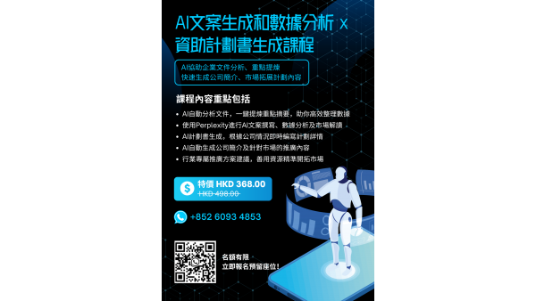 AI文案生成和數據分析 x 資助計劃書生成課程